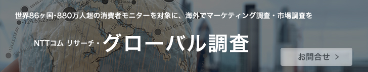 NTTコム リサーチ・グローバル調査