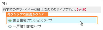 ラジオボタンでもチェックボックスでも再クリックで回答をクリアのイメージ図