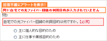 不正回答や未回答がある設問箇所にアラートを表示のイメージ図