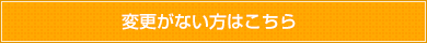 プロフィールに変更がない方はこちら