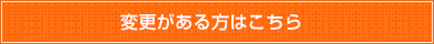 プロフィールを更新する方はこちら